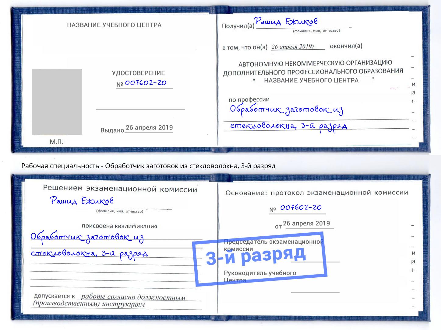 корочка 3-й разряд Обработчик заготовок из стекловолокна Астрахань