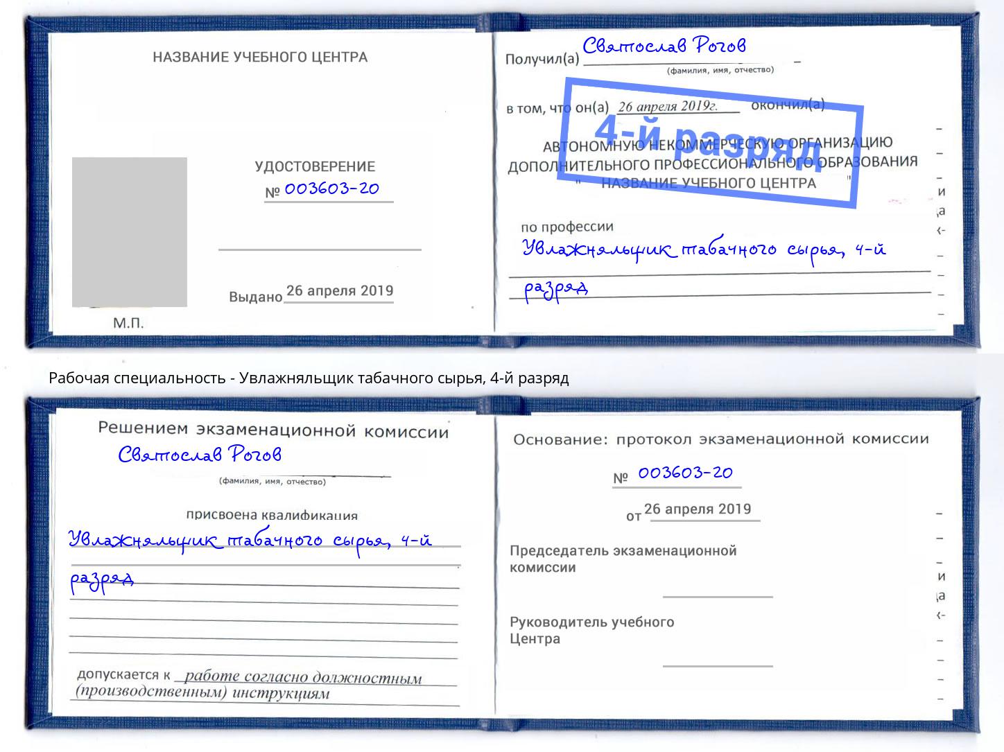 корочка 4-й разряд Увлажняльщик табачного сырья Астрахань