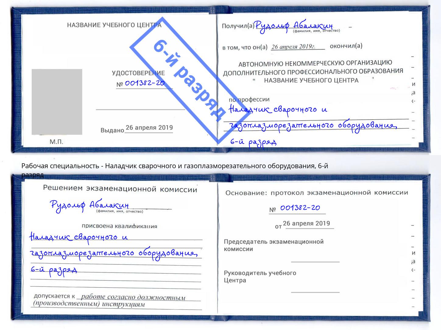 корочка 6-й разряд Наладчик сварочного и газоплазморезательного оборудования Астрахань