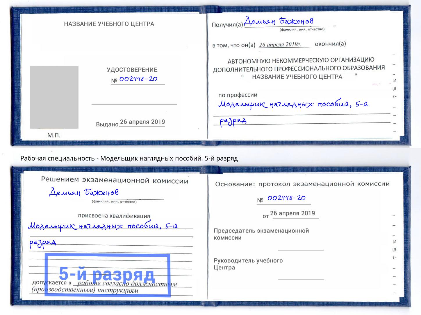 корочка 5-й разряд Модельщик наглядных пособий Астрахань