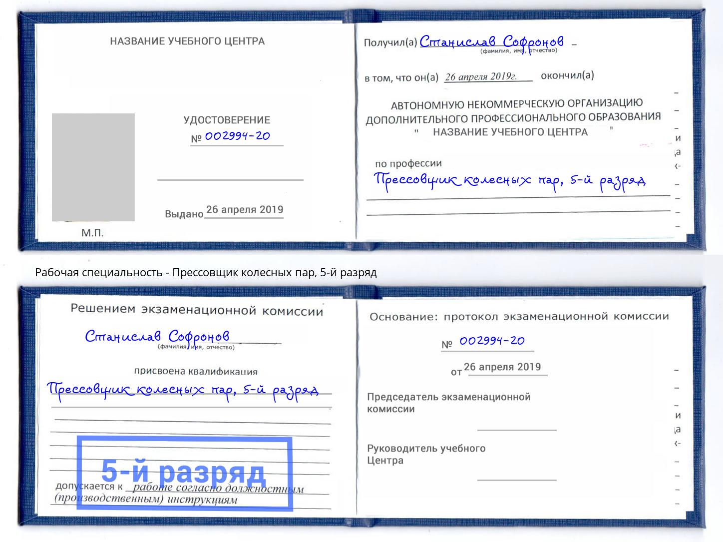 корочка 5-й разряд Прессовщик колесных пар Астрахань