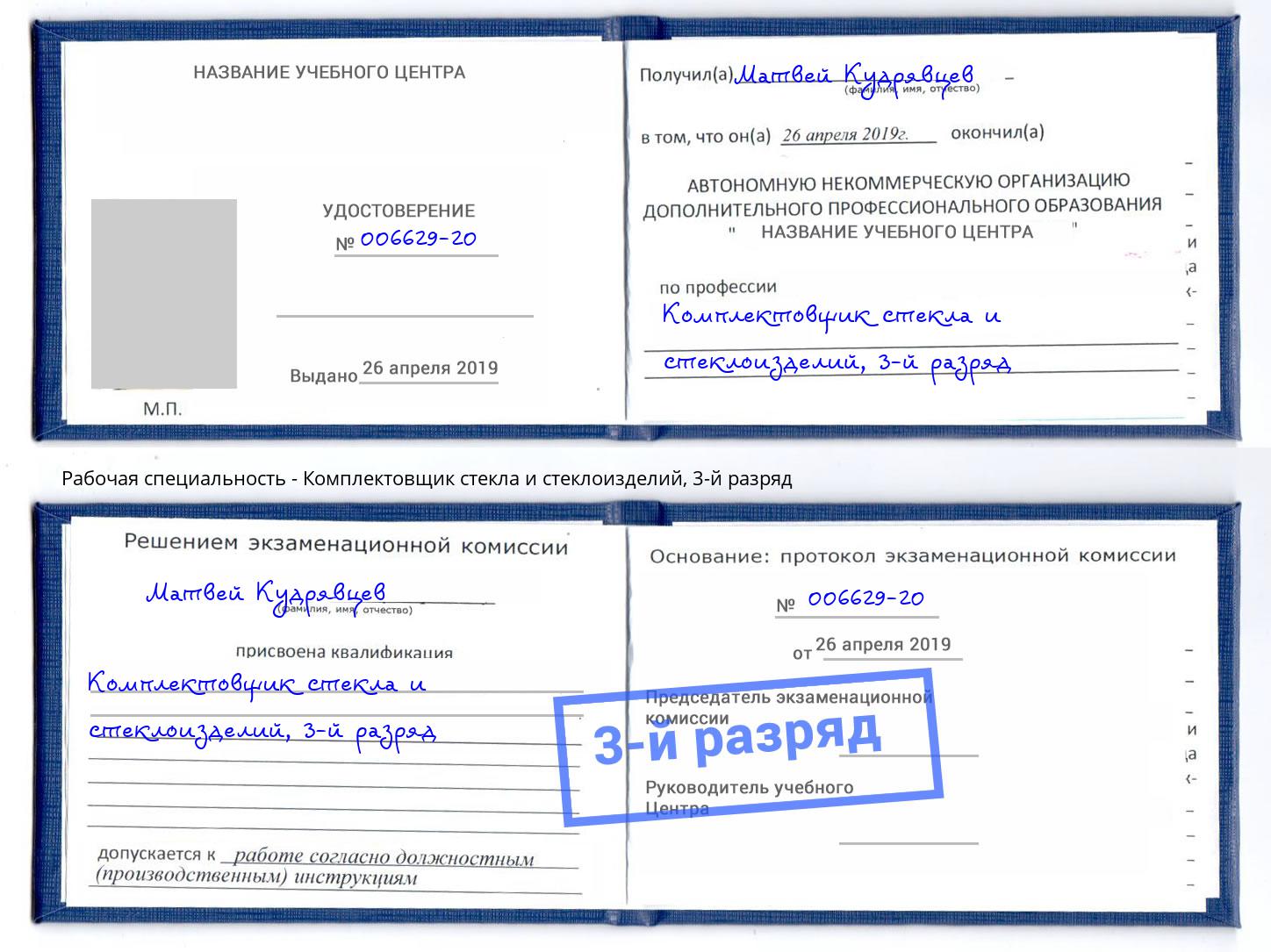 корочка 3-й разряд Комплектовщик стекла и стеклоизделий Астрахань