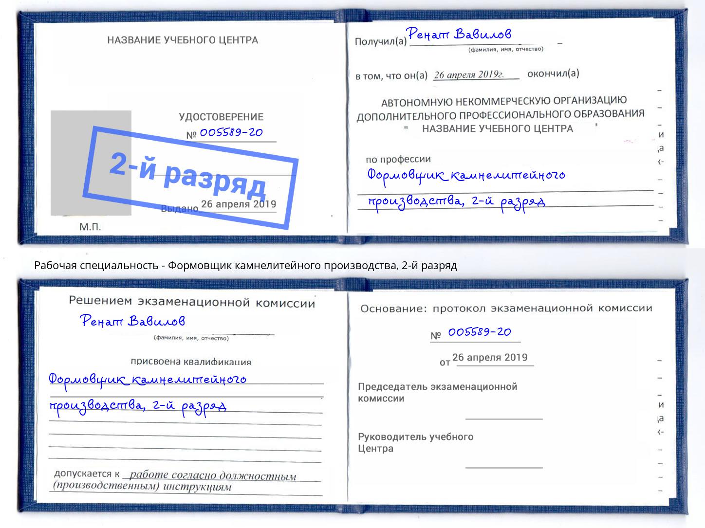 корочка 2-й разряд Формовщик камнелитейного производства Астрахань