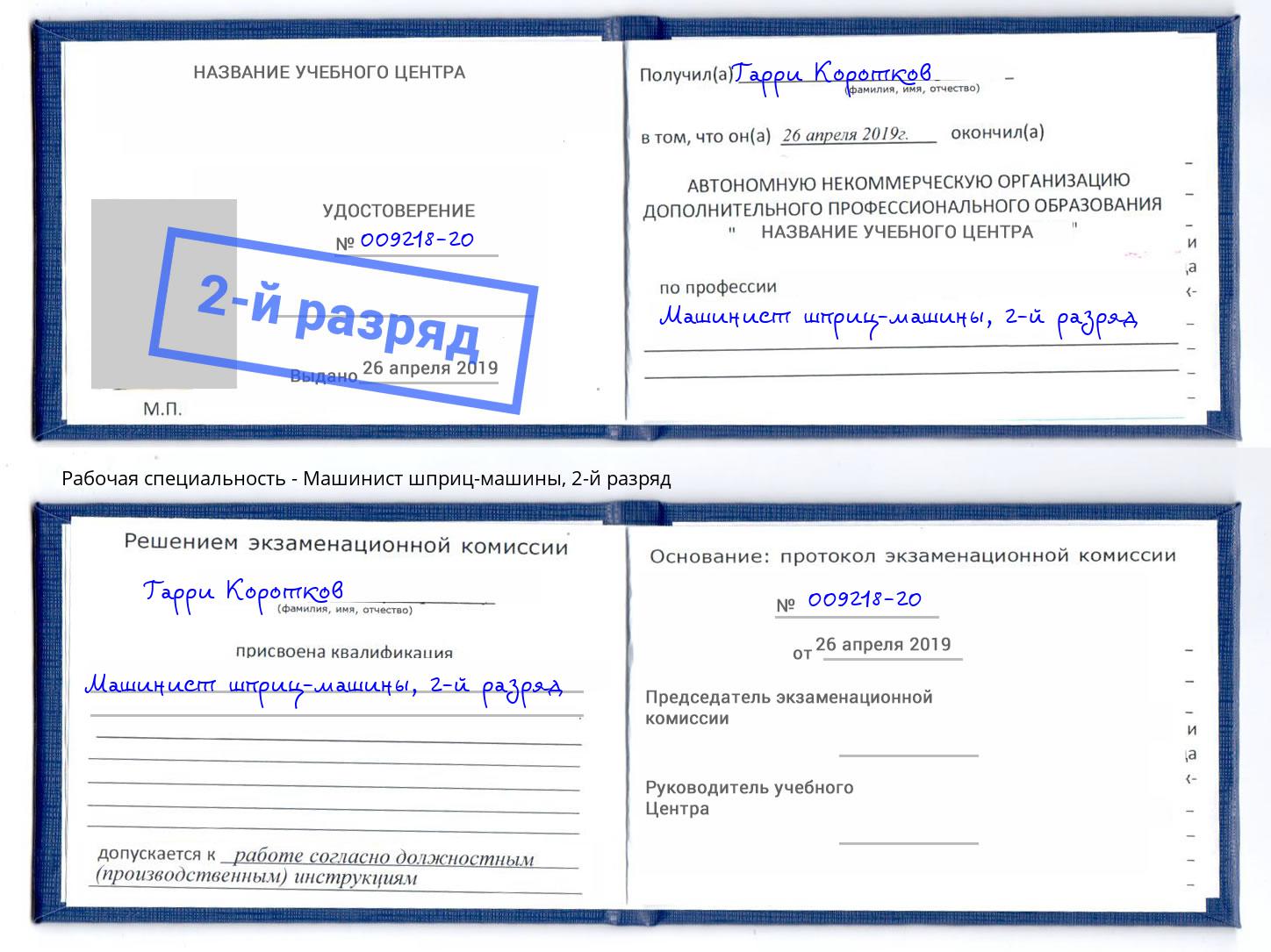 корочка 2-й разряд Машинист шприц-машины Астрахань