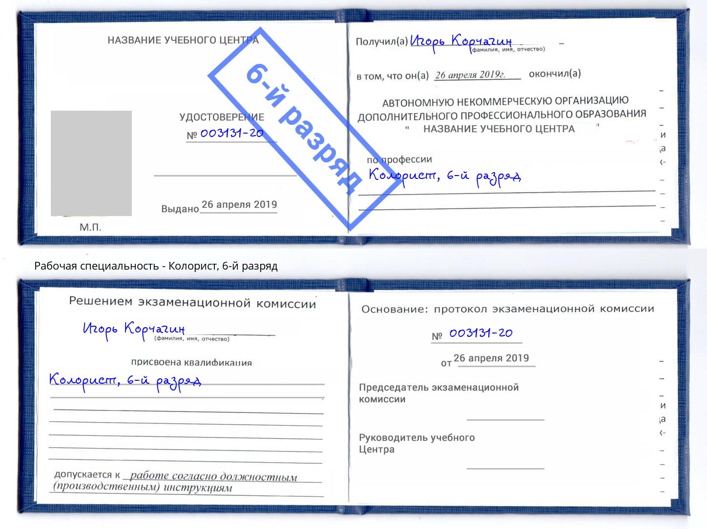 корочка 6-й разряд Колорист Астрахань