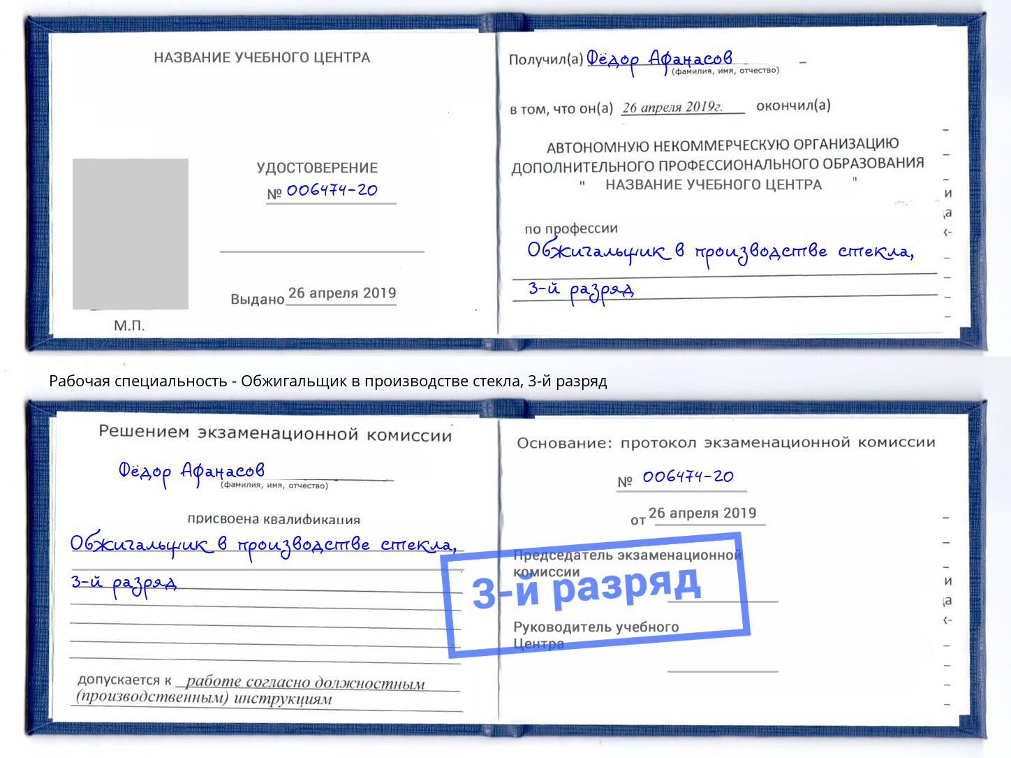 корочка 3-й разряд Обжигальщик в производстве стекла Астрахань