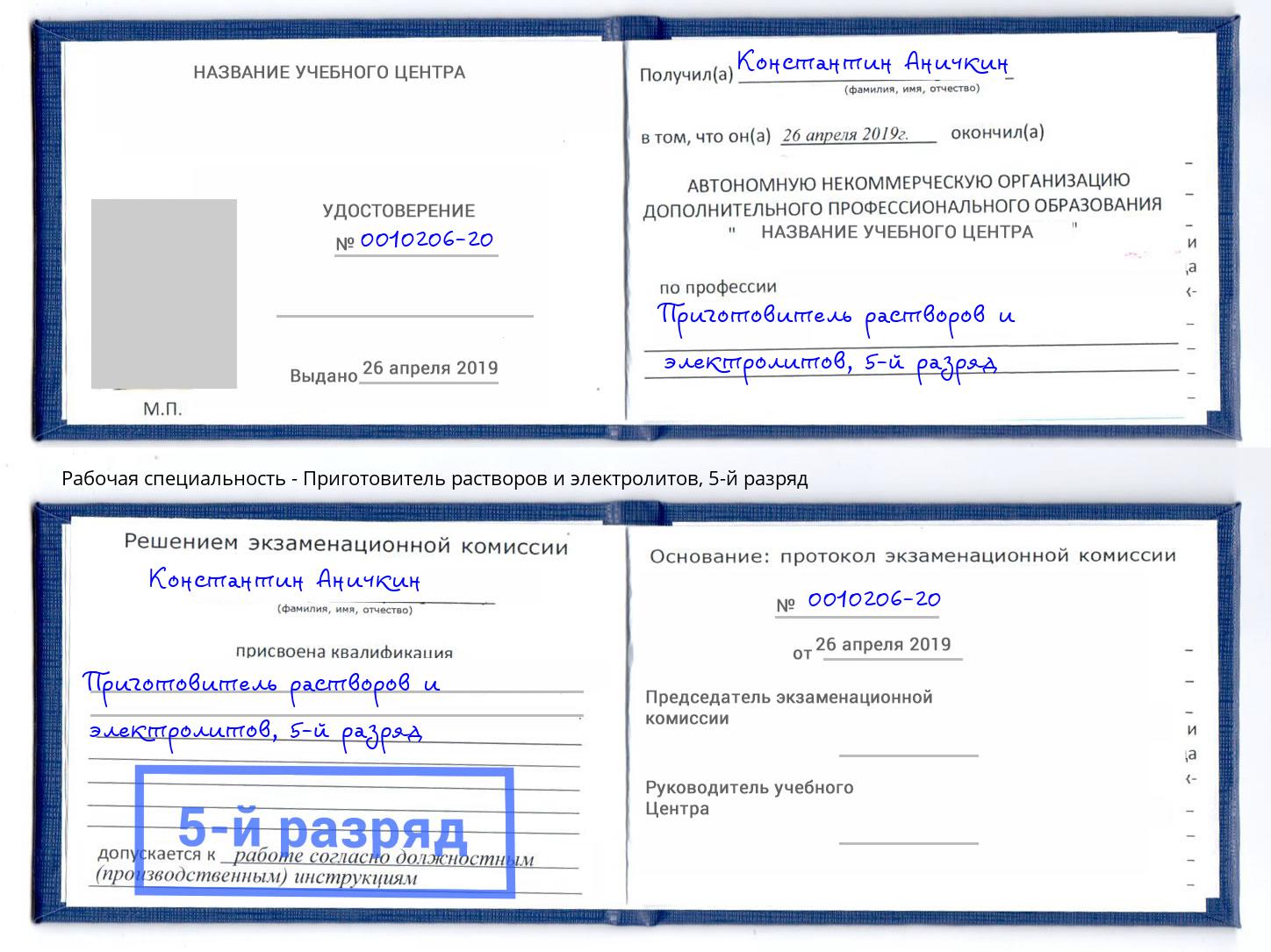корочка 5-й разряд Приготовитель растворов и электролитов Астрахань