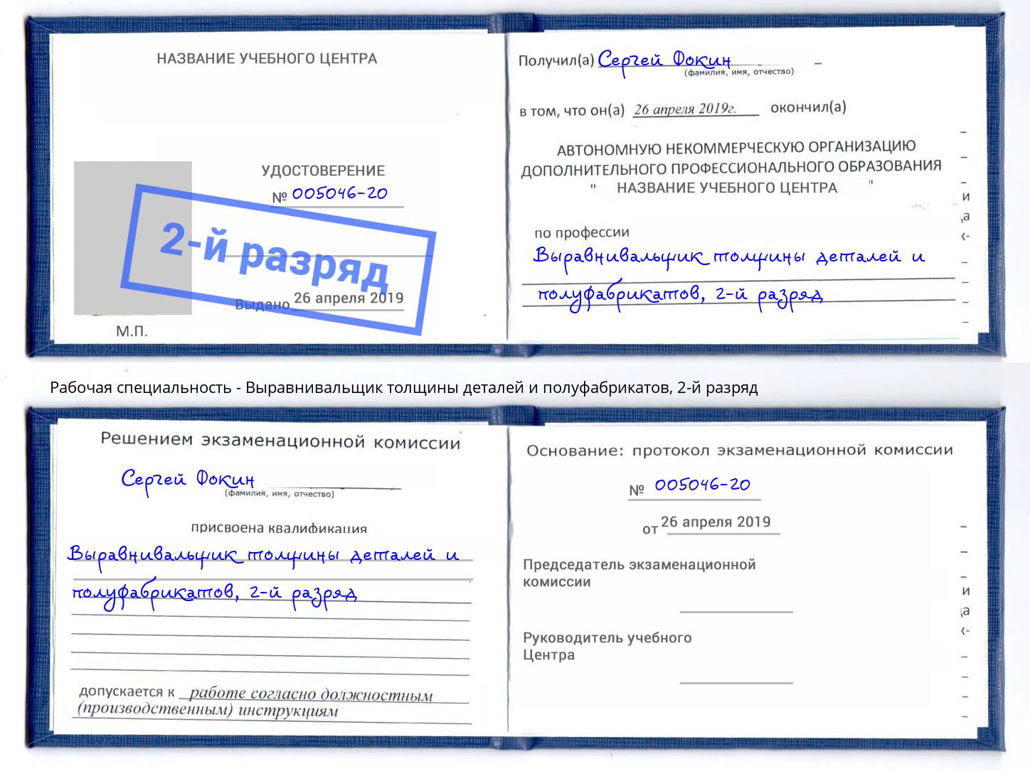 корочка 2-й разряд Выравнивальщик толщины деталей и полуфабрикатов Астрахань