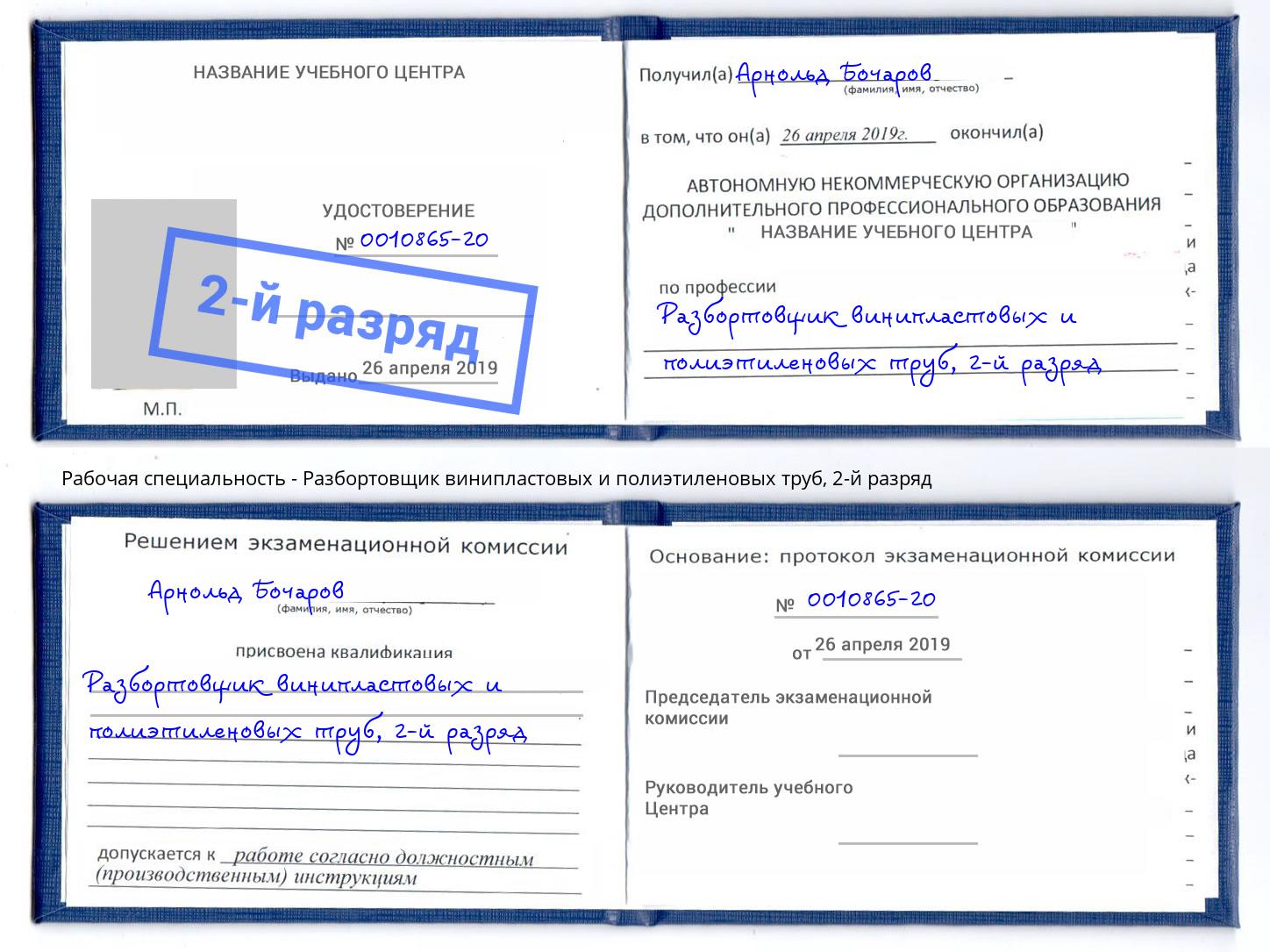 корочка 2-й разряд Разбортовщик винипластовых и полиэтиленовых труб Астрахань