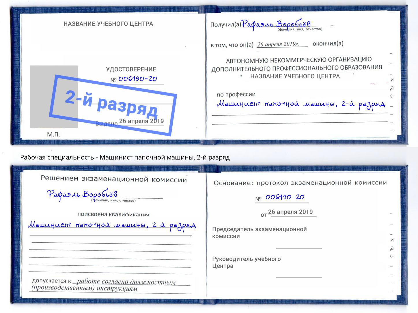 корочка 2-й разряд Машинист папочной машины Астрахань
