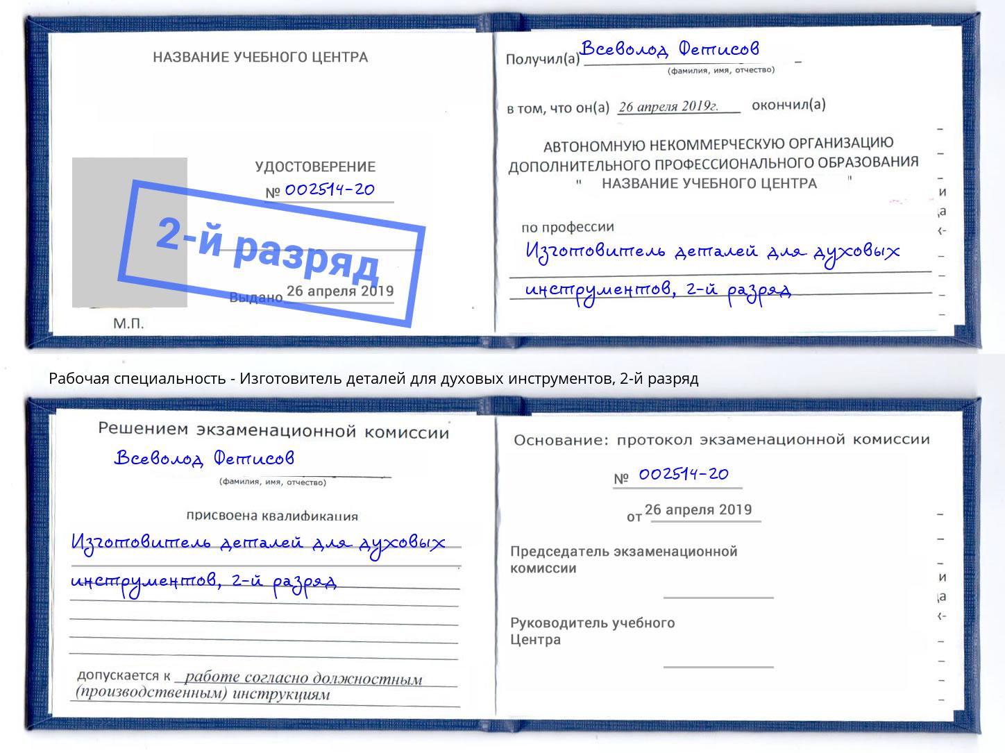 корочка 2-й разряд Изготовитель деталей для духовых инструментов Астрахань