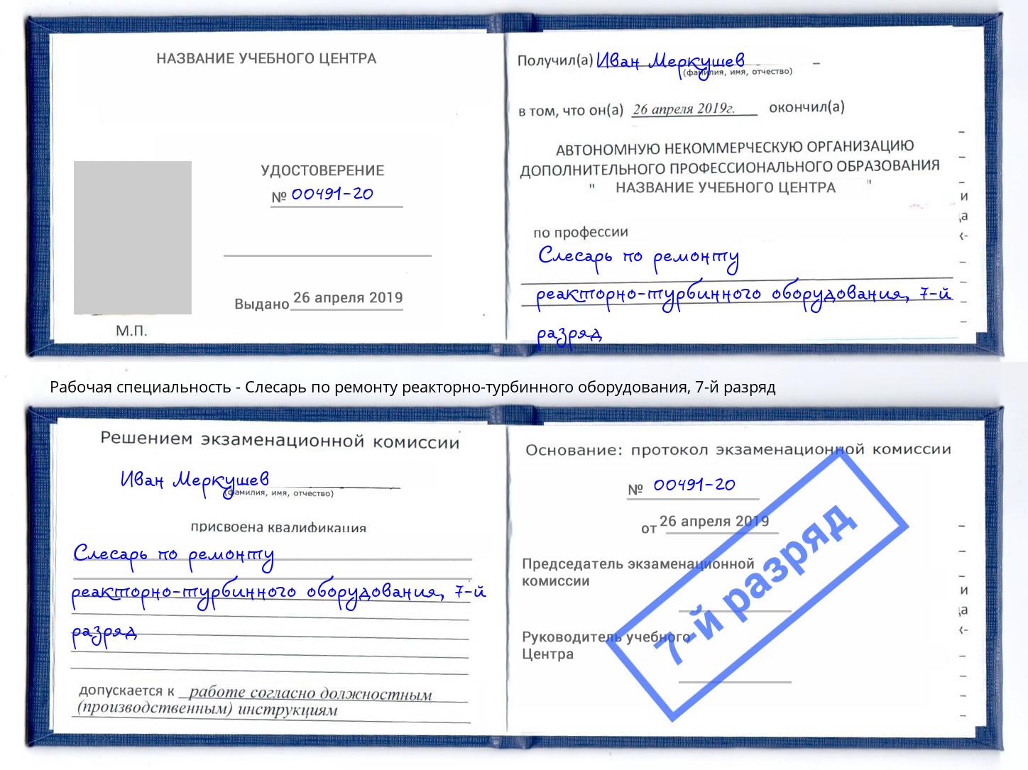 корочка 7-й разряд Слесарь по ремонту реакторно-турбинного оборудования Астрахань