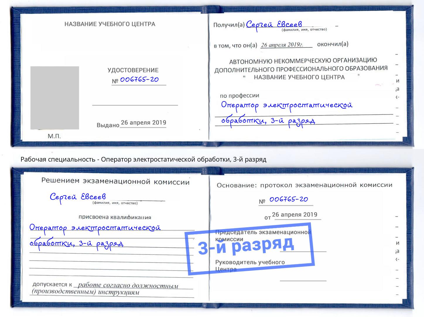 корочка 3-й разряд Оператор электростатической обработки Астрахань