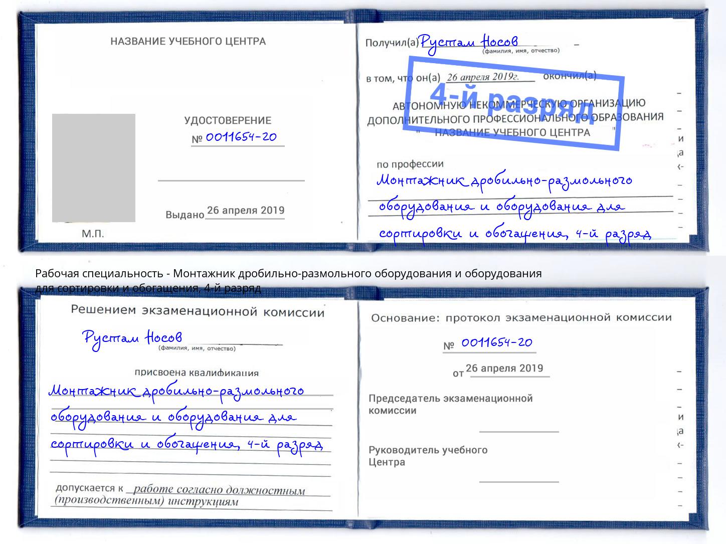 корочка 4-й разряд Монтажник дробильно-размольного оборудования и оборудования для сортировки и обогащения Астрахань