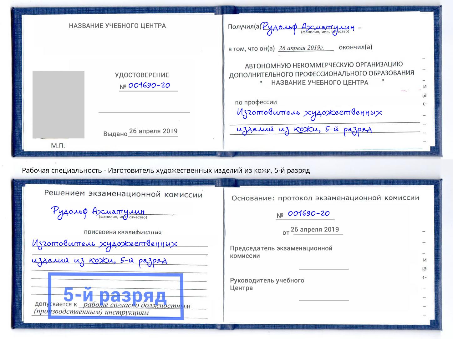 корочка 5-й разряд Изготовитель художественных изделий из кожи Астрахань