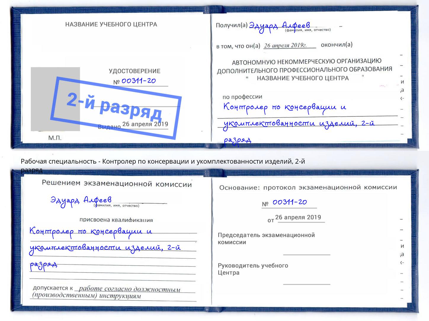 корочка 2-й разряд Контролер по консервации и укомплектованности изделий Астрахань