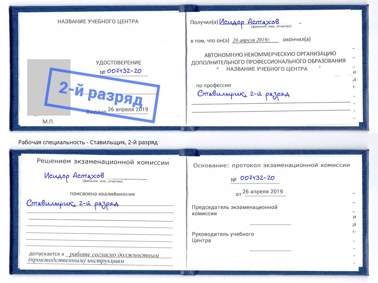 корочка 2-й разряд Ставильщик Астрахань