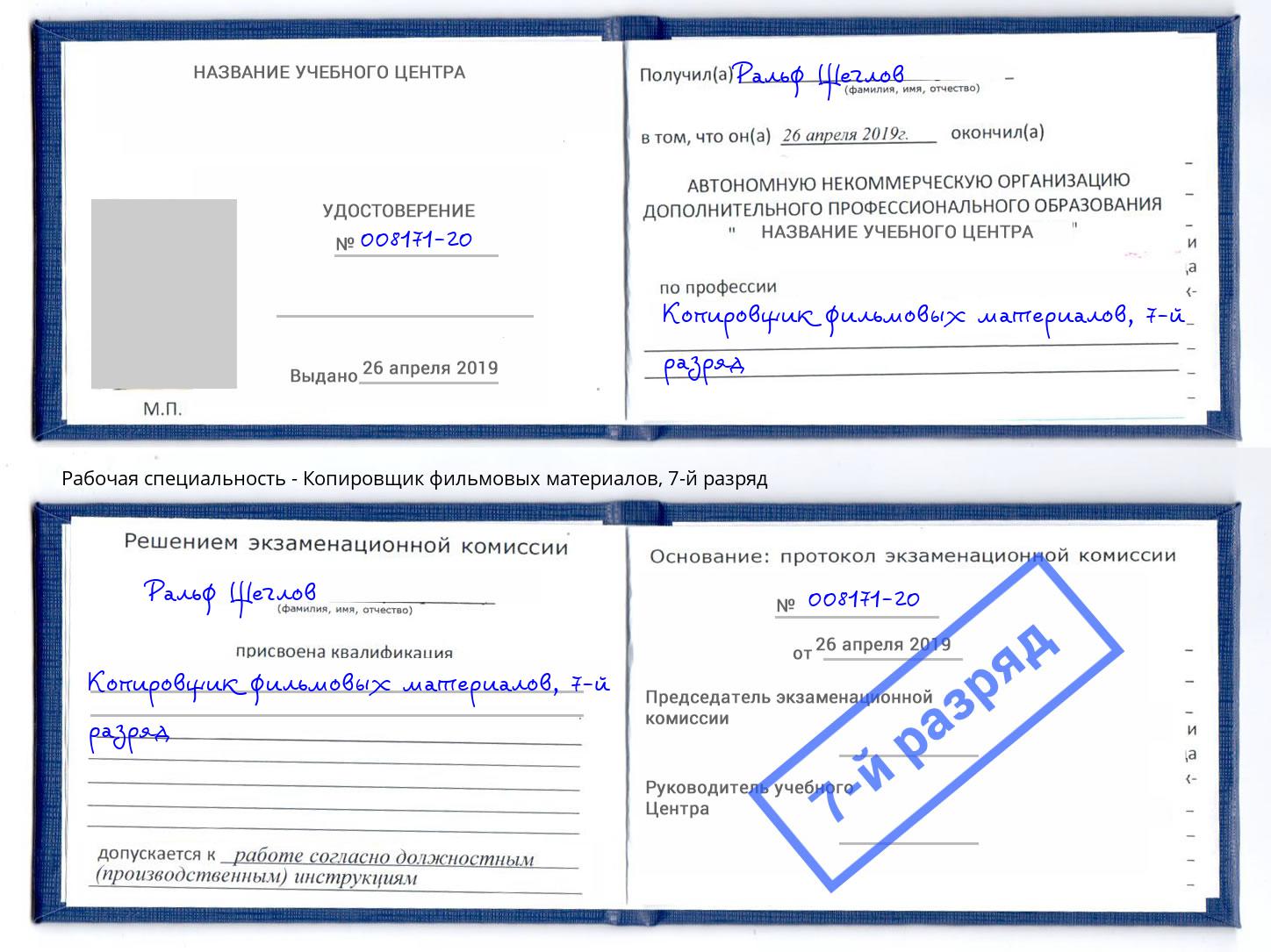 корочка 7-й разряд Копировщик фильмовых материалов Астрахань