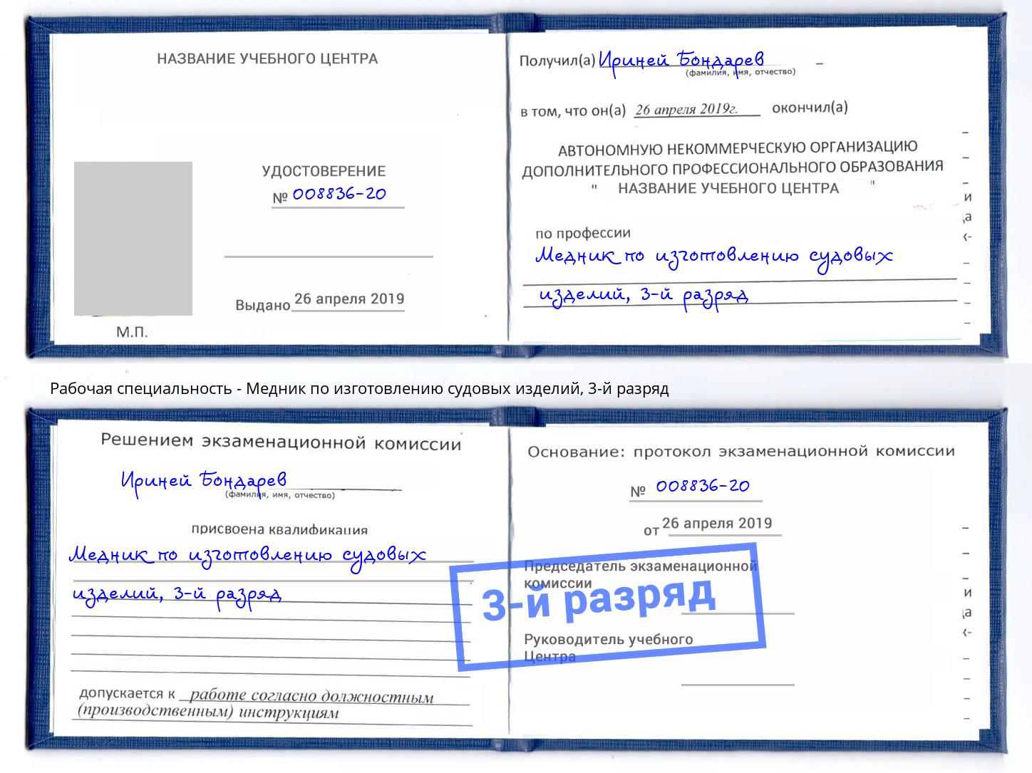 корочка 3-й разряд Медник по изготовлению судовых изделий Астрахань