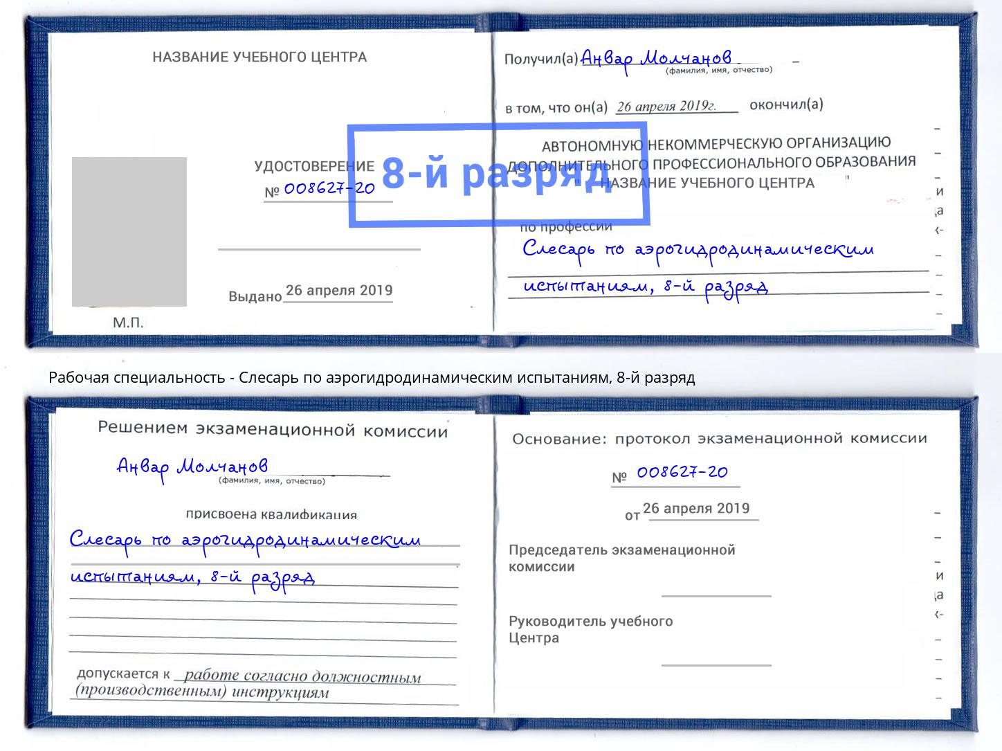 корочка 8-й разряд Слесарь по аэрогидродинамическим испытаниям Астрахань