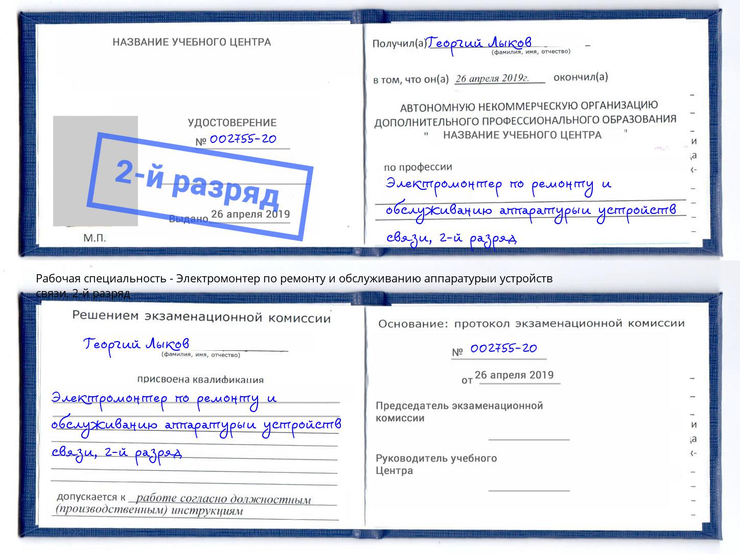 корочка 2-й разряд Электромонтер по ремонту и обслуживанию аппаратурыи устройств связи Астрахань