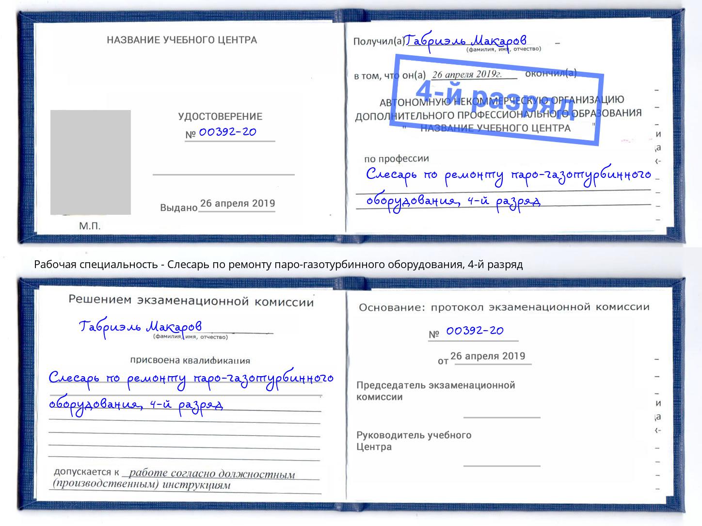 корочка 4-й разряд Слесарь по ремонту паро-газотурбинного оборудования Астрахань