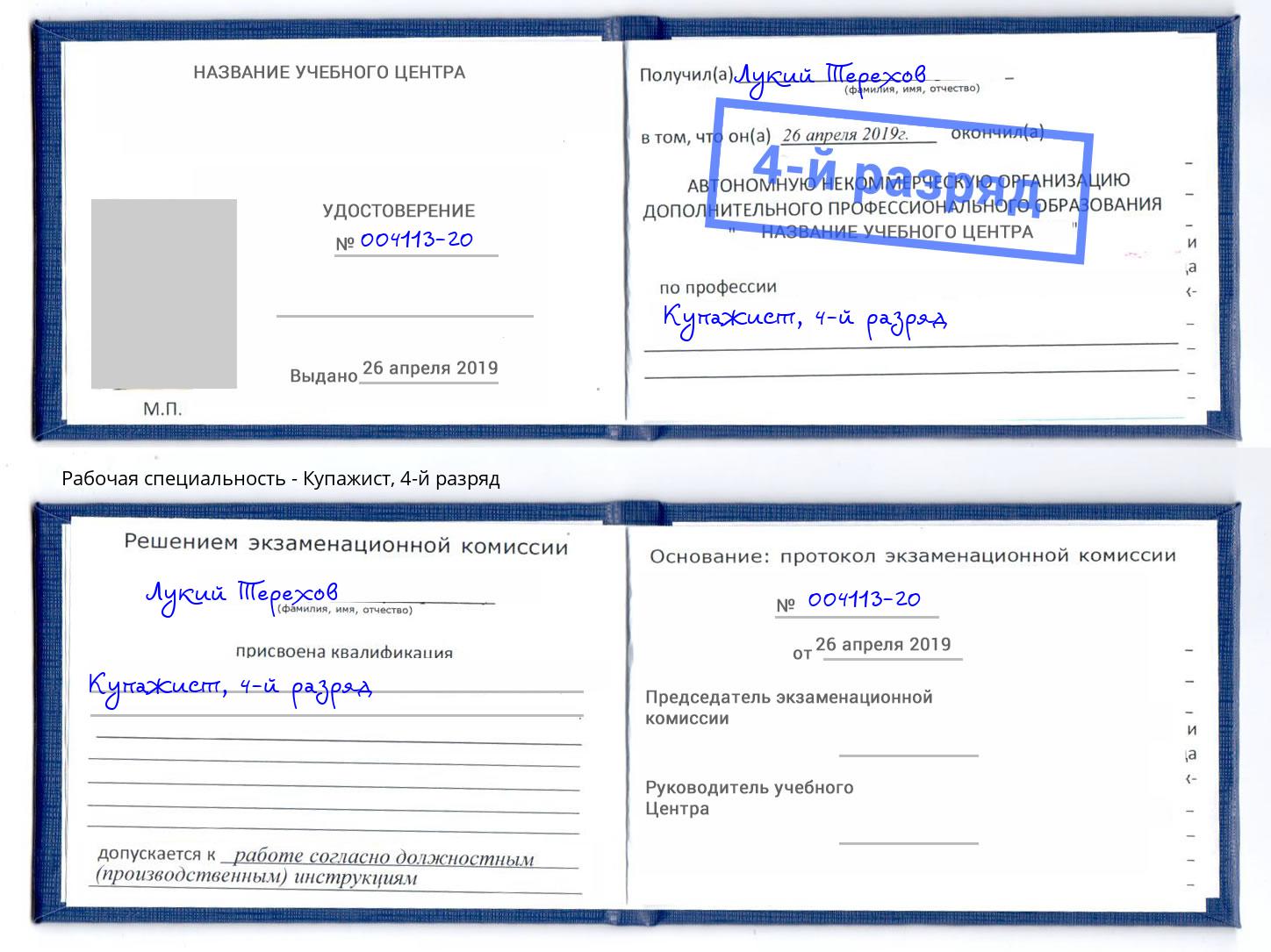корочка 4-й разряд Купажист Астрахань