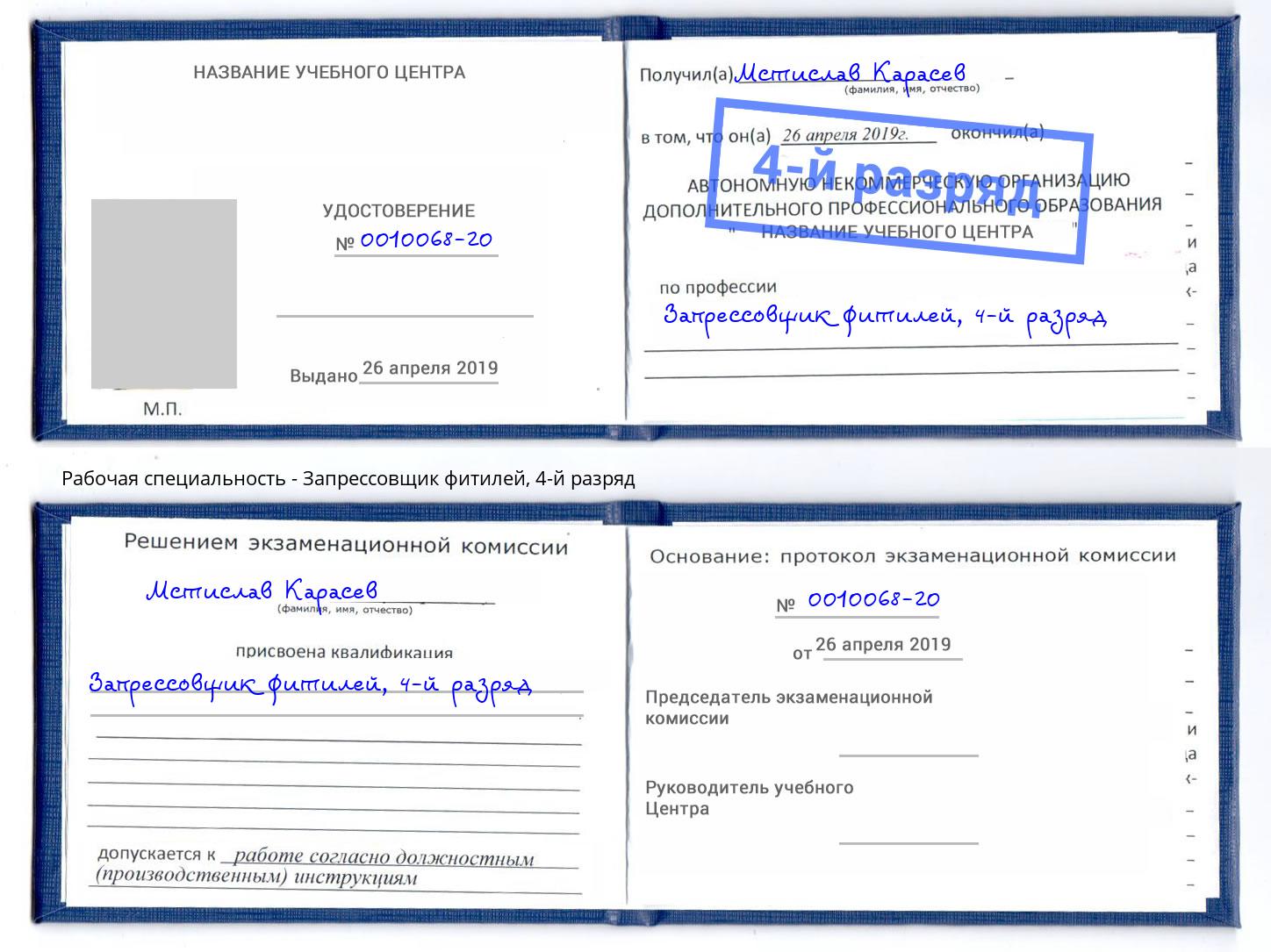 корочка 4-й разряд Запрессовщик фитилей Астрахань