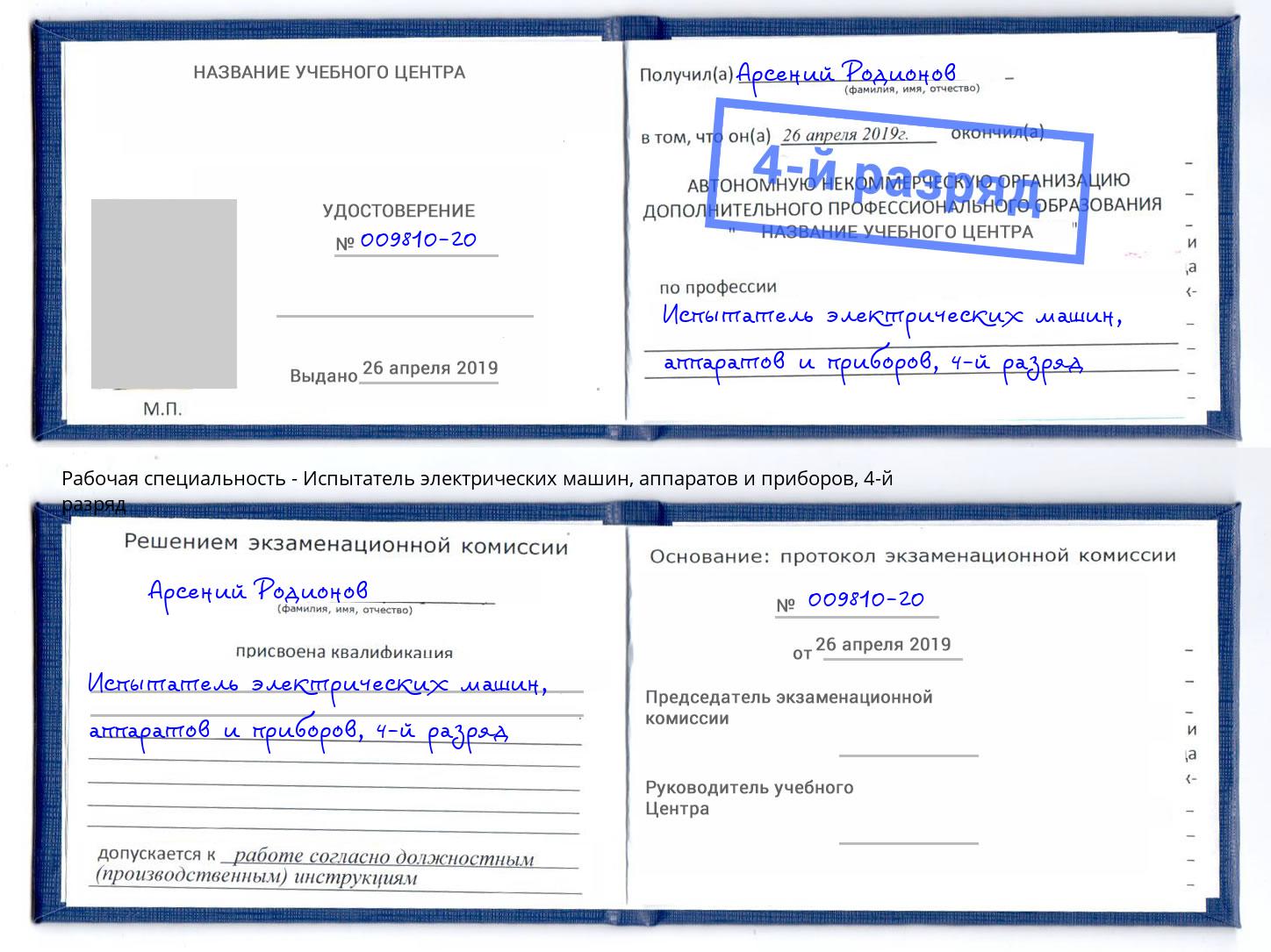 корочка 4-й разряд Испытатель электрических машин, аппаратов и приборов Астрахань