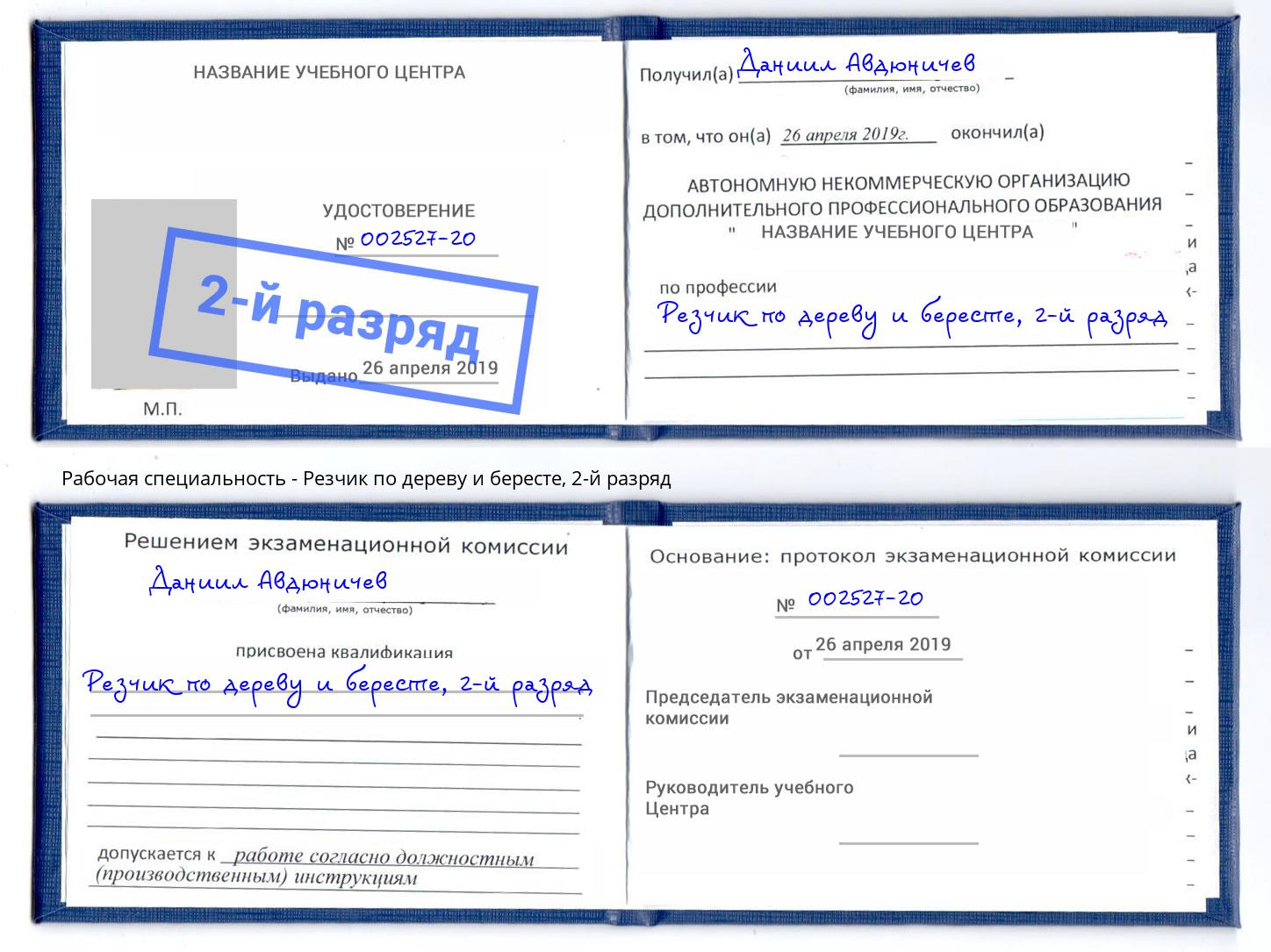 корочка 2-й разряд Резчик по дереву и бересте Астрахань