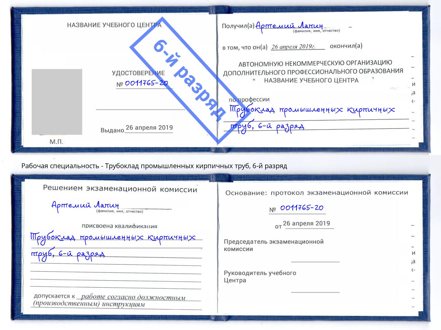 корочка 6-й разряд Трубоклад промышленных кирпичных труб Астрахань