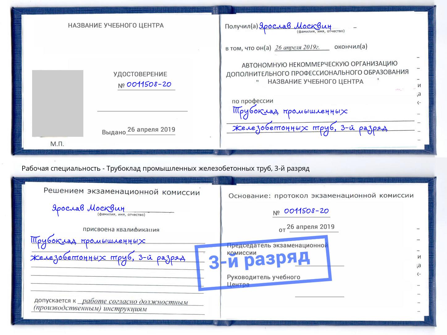 корочка 3-й разряд Трубоклад промышленных железобетонных труб Астрахань