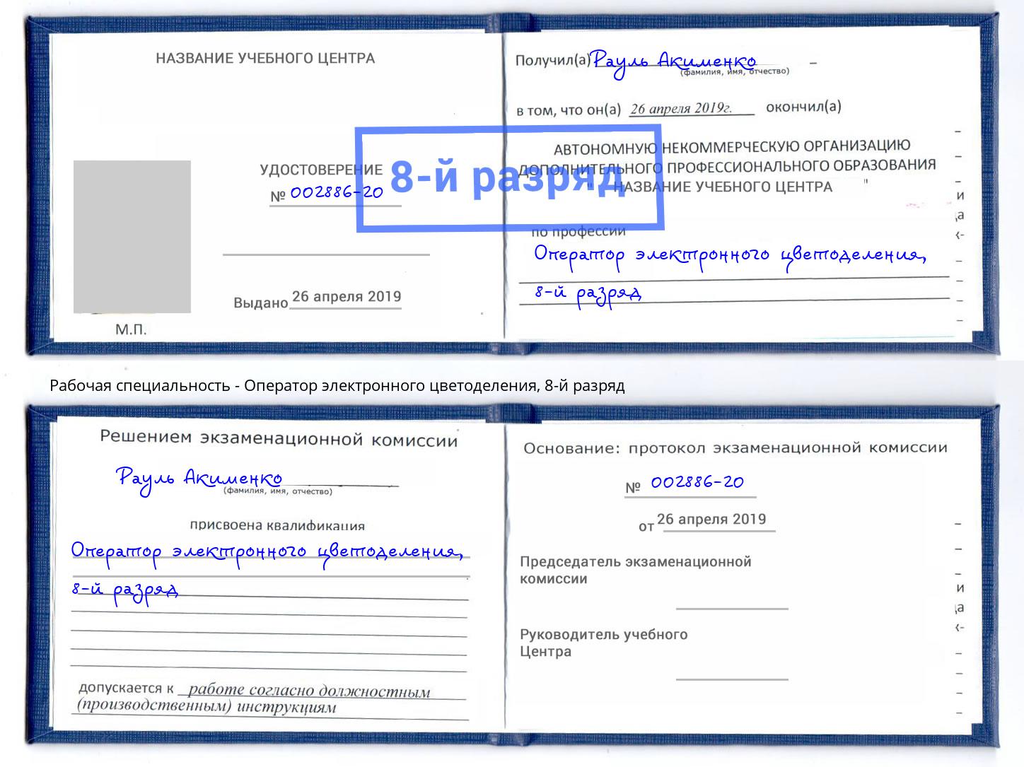 корочка 8-й разряд Оператор электронного цветоделения Астрахань