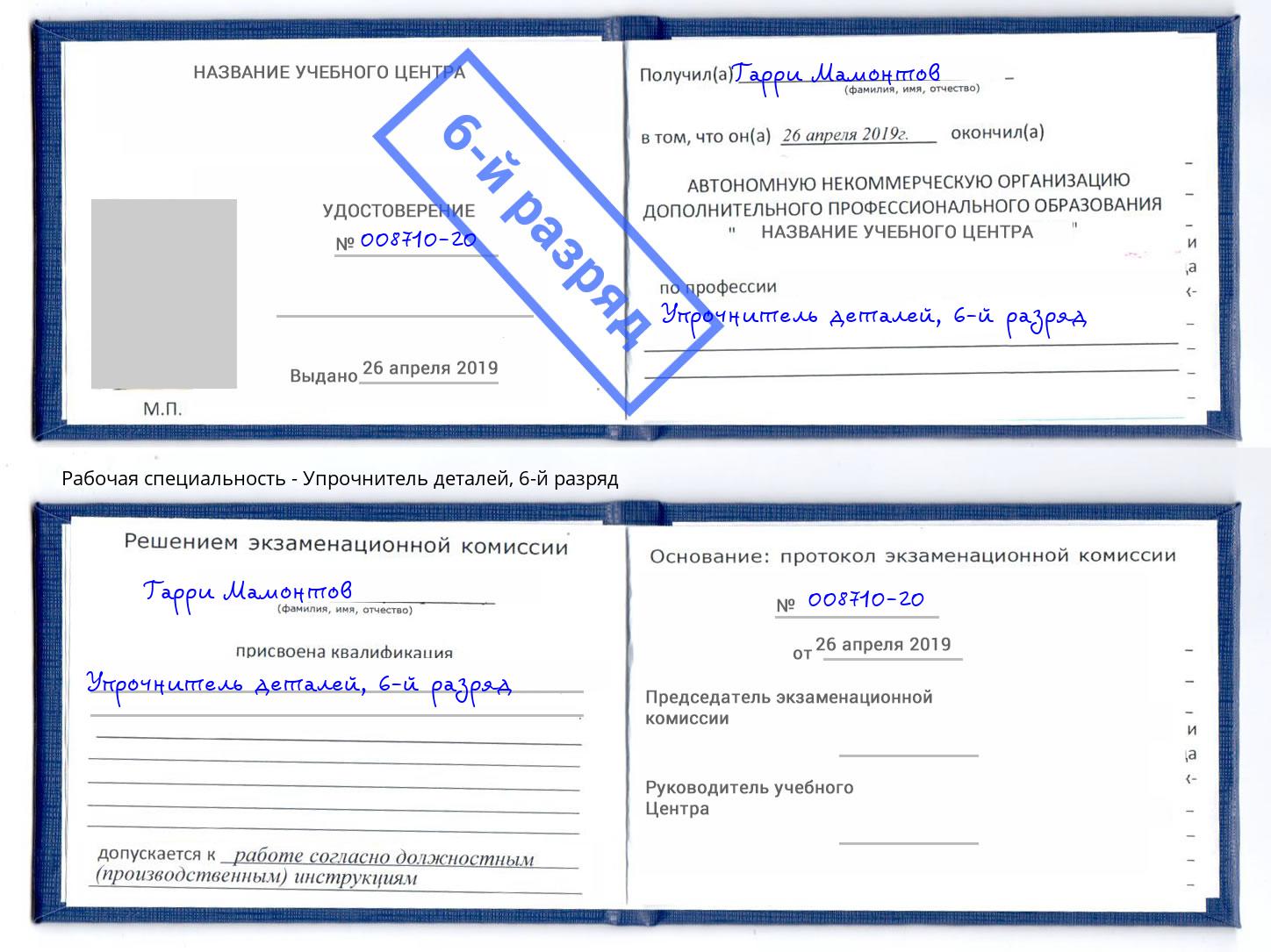 корочка 6-й разряд Упрочнитель деталей Астрахань