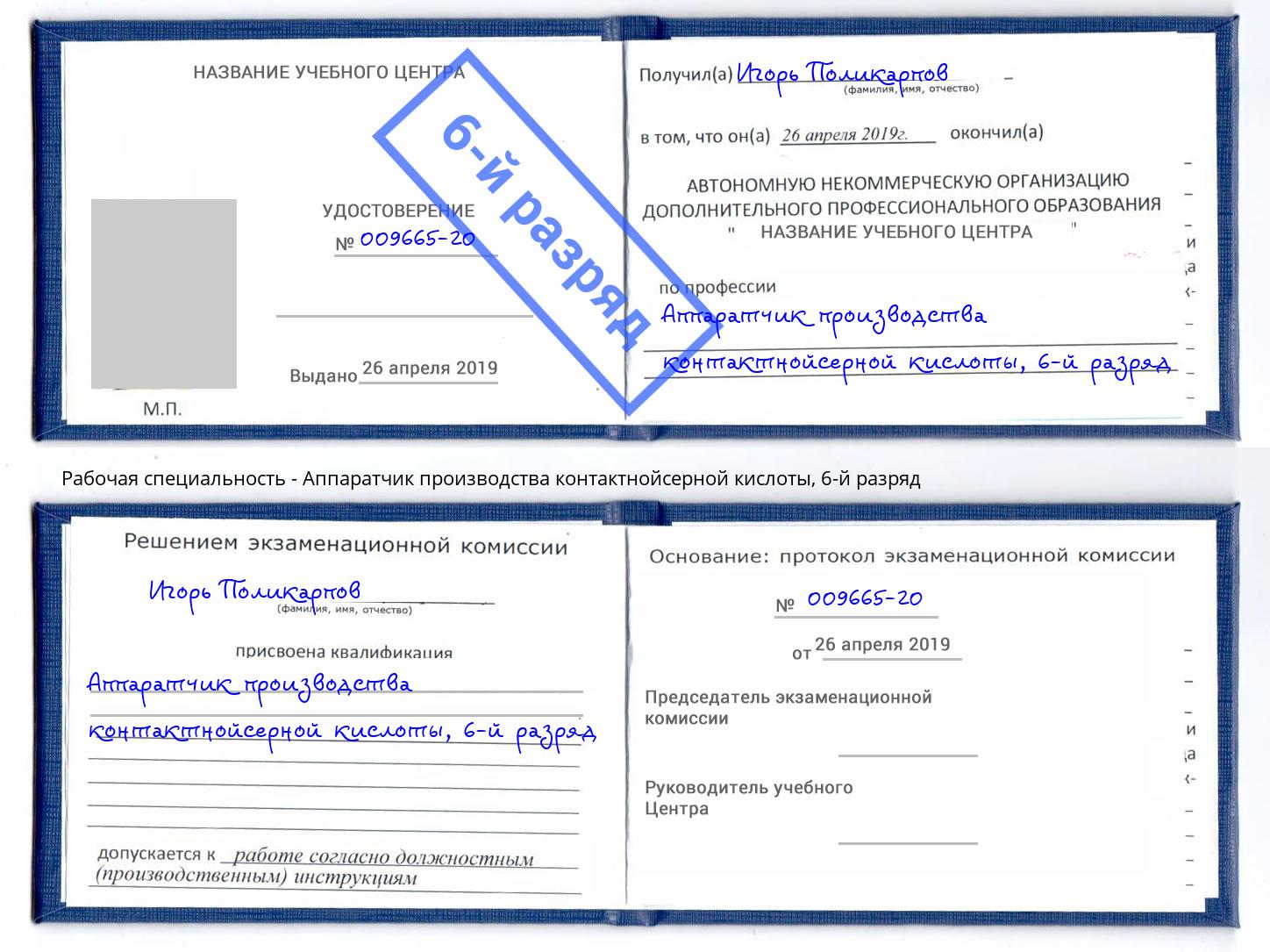 корочка 6-й разряд Аппаратчик производства контактнойсерной кислоты Астрахань