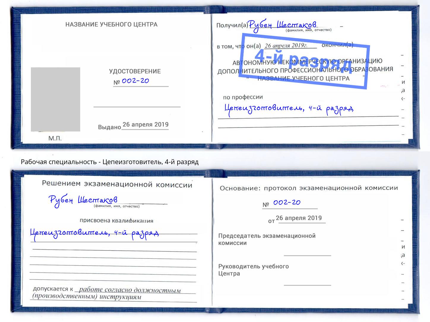 корочка 4-й разряд Цепеизготовитель Астрахань