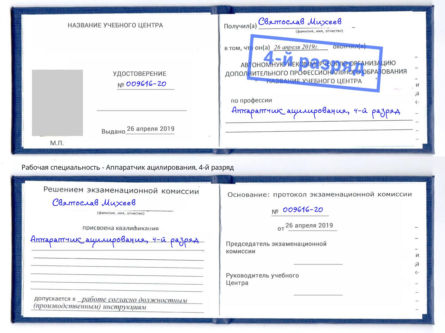 корочка 4-й разряд Аппаратчик ацилирования Астрахань