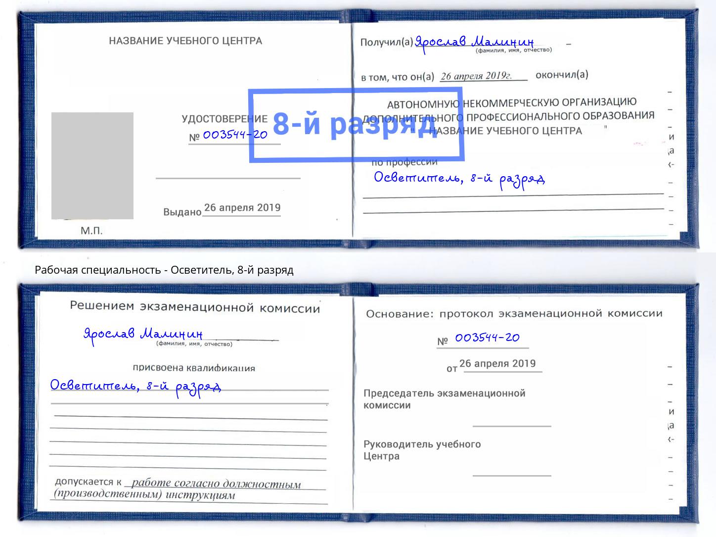 корочка 8-й разряд Осветитель Астрахань