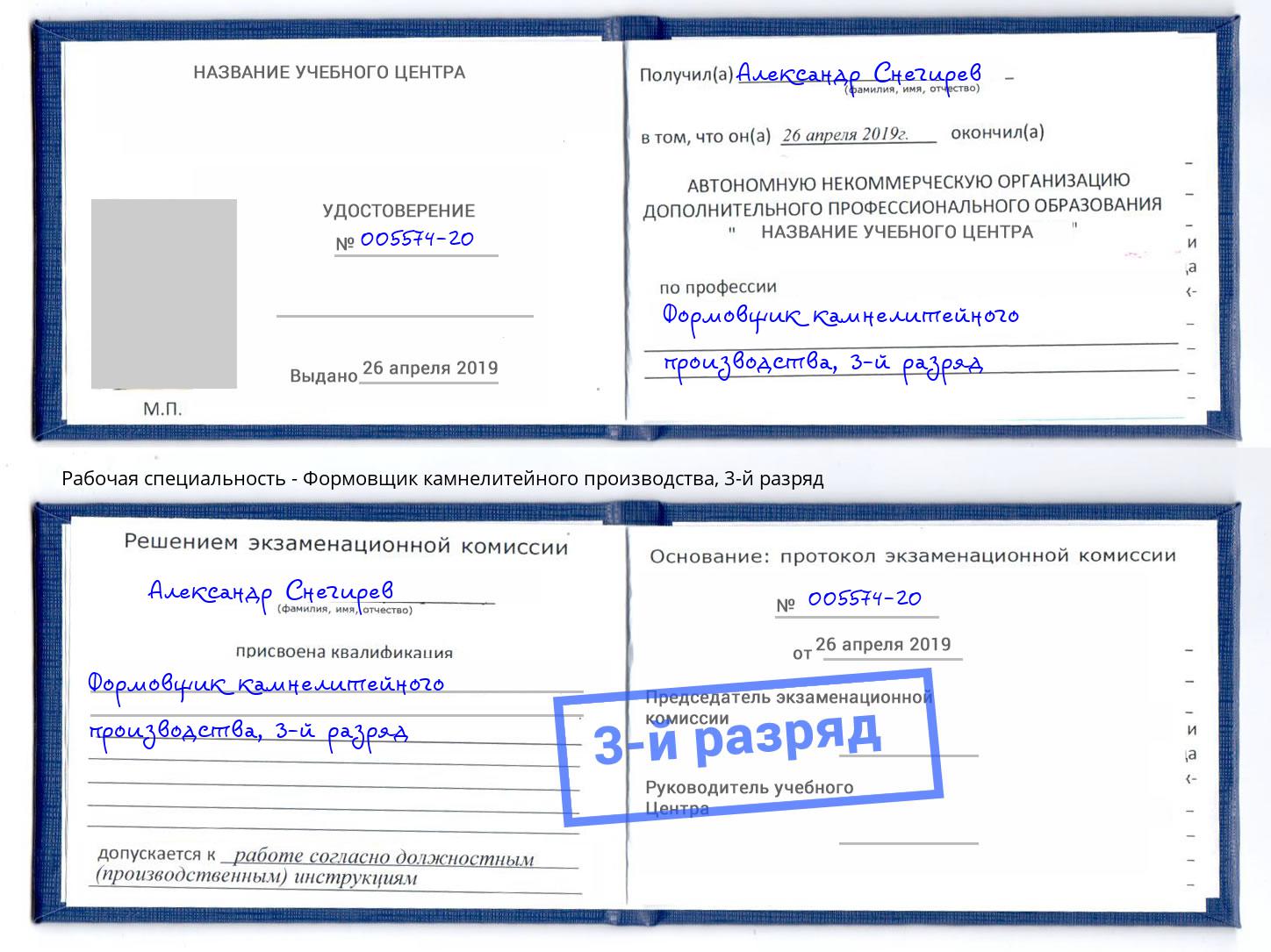 корочка 3-й разряд Формовщик камнелитейного производства Астрахань