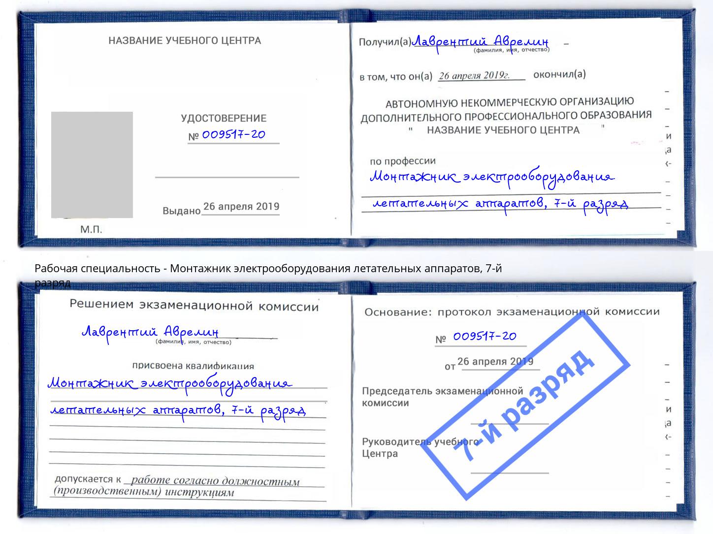 корочка 7-й разряд Монтажник электрооборудования летательных аппаратов Астрахань