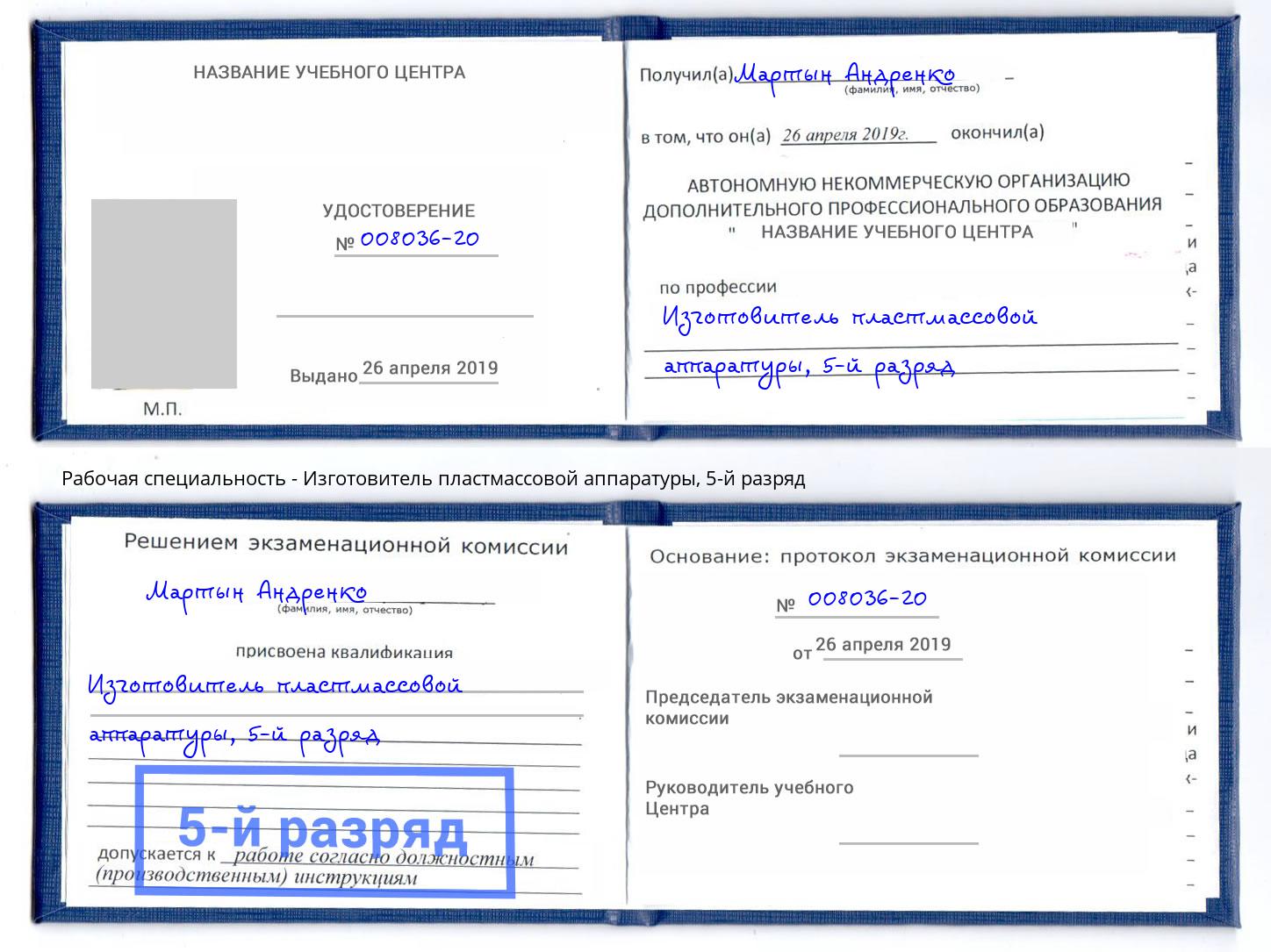 корочка 5-й разряд Изготовитель пластмассовой аппаратуры Астрахань
