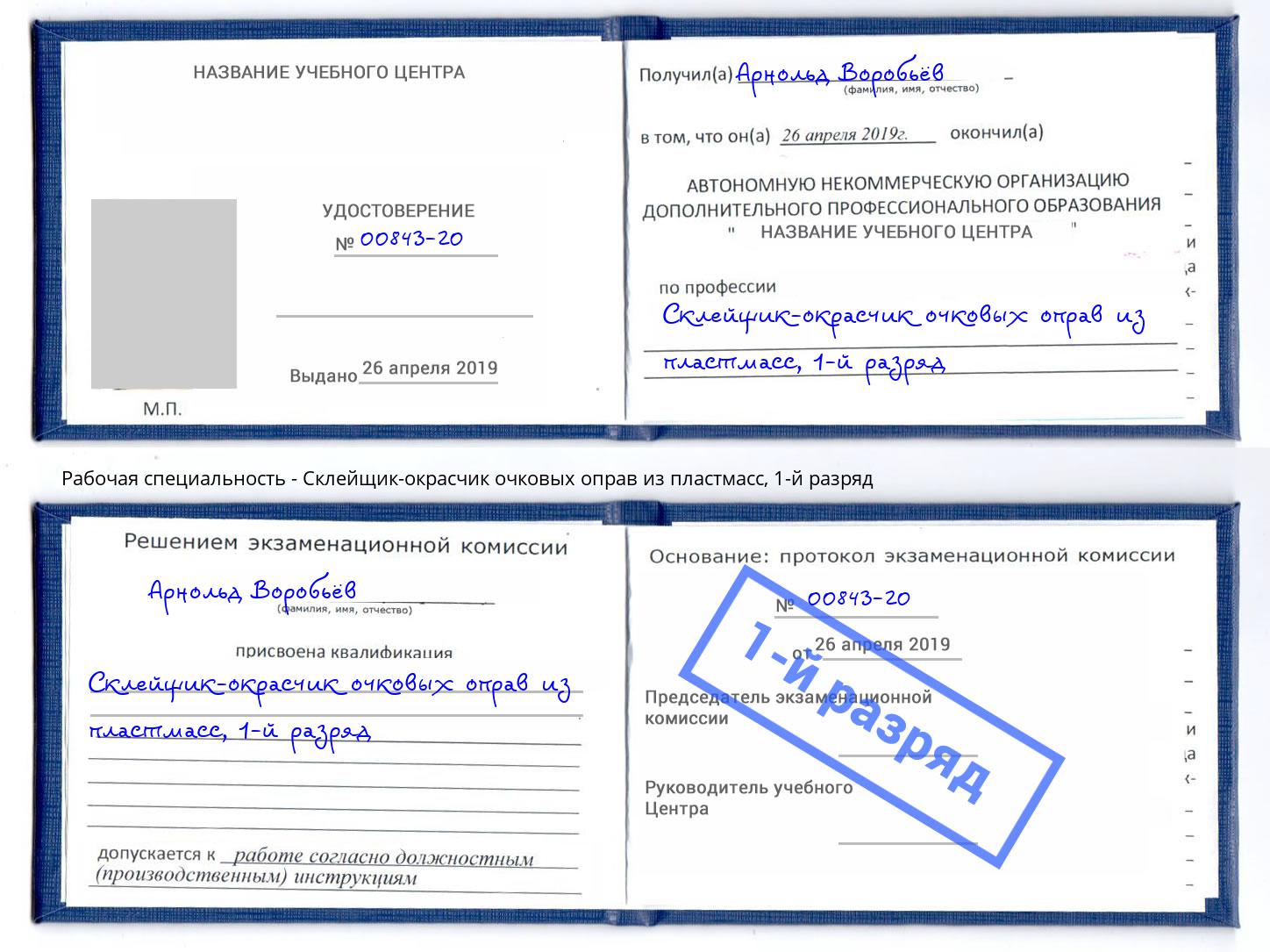 корочка 1-й разряд Склейщик-окрасчик очковых оправ из пластмасс Астрахань