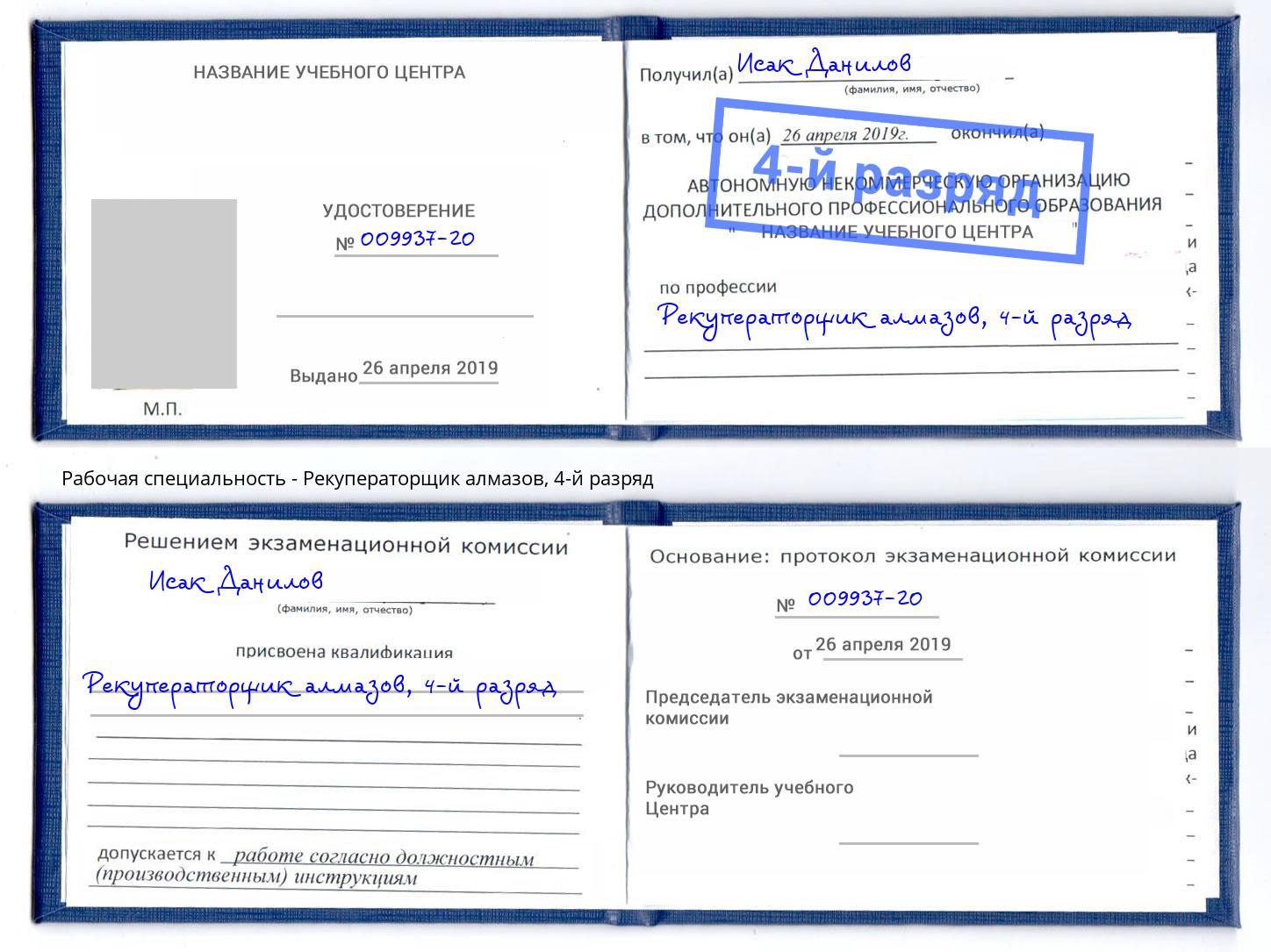 корочка 4-й разряд Рекуператорщик алмазов Астрахань