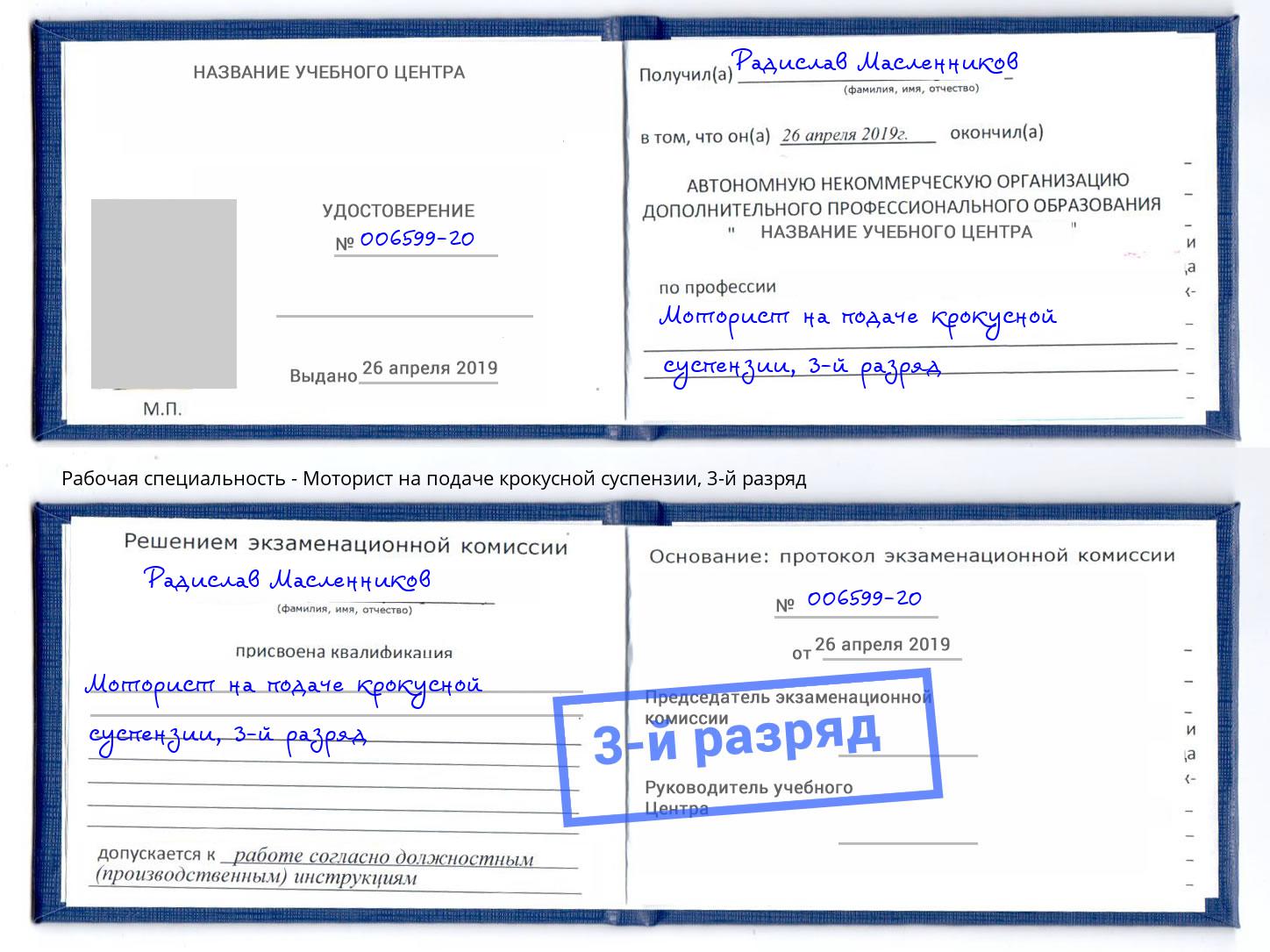корочка 3-й разряд Моторист на подаче крокусной суспензии Астрахань