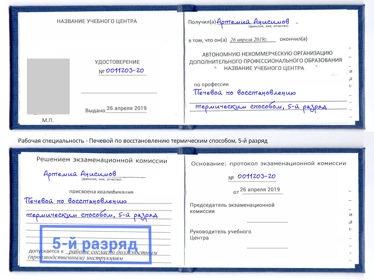 корочка 5-й разряд Печевой по восстановлению термическим способом Астрахань