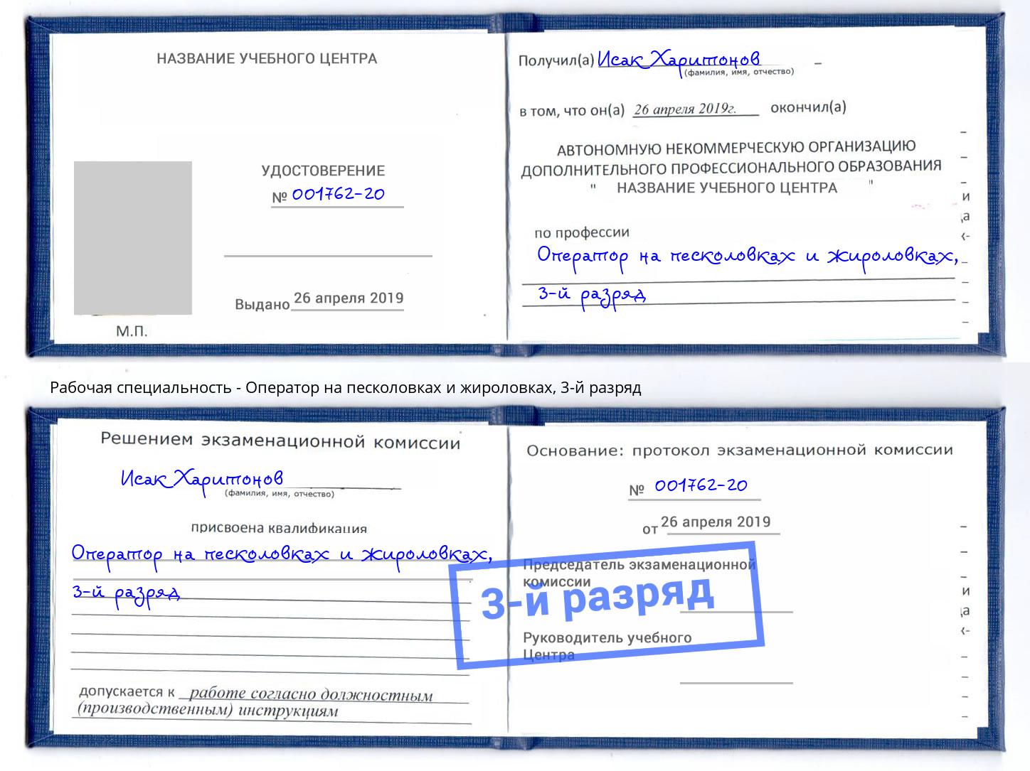 корочка 3-й разряд Оператор на песколовках и жироловках Астрахань