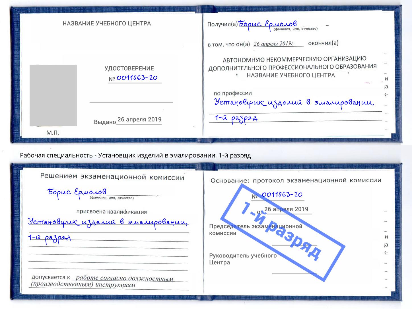 корочка 1-й разряд Установщик изделий в эмалировании Астрахань