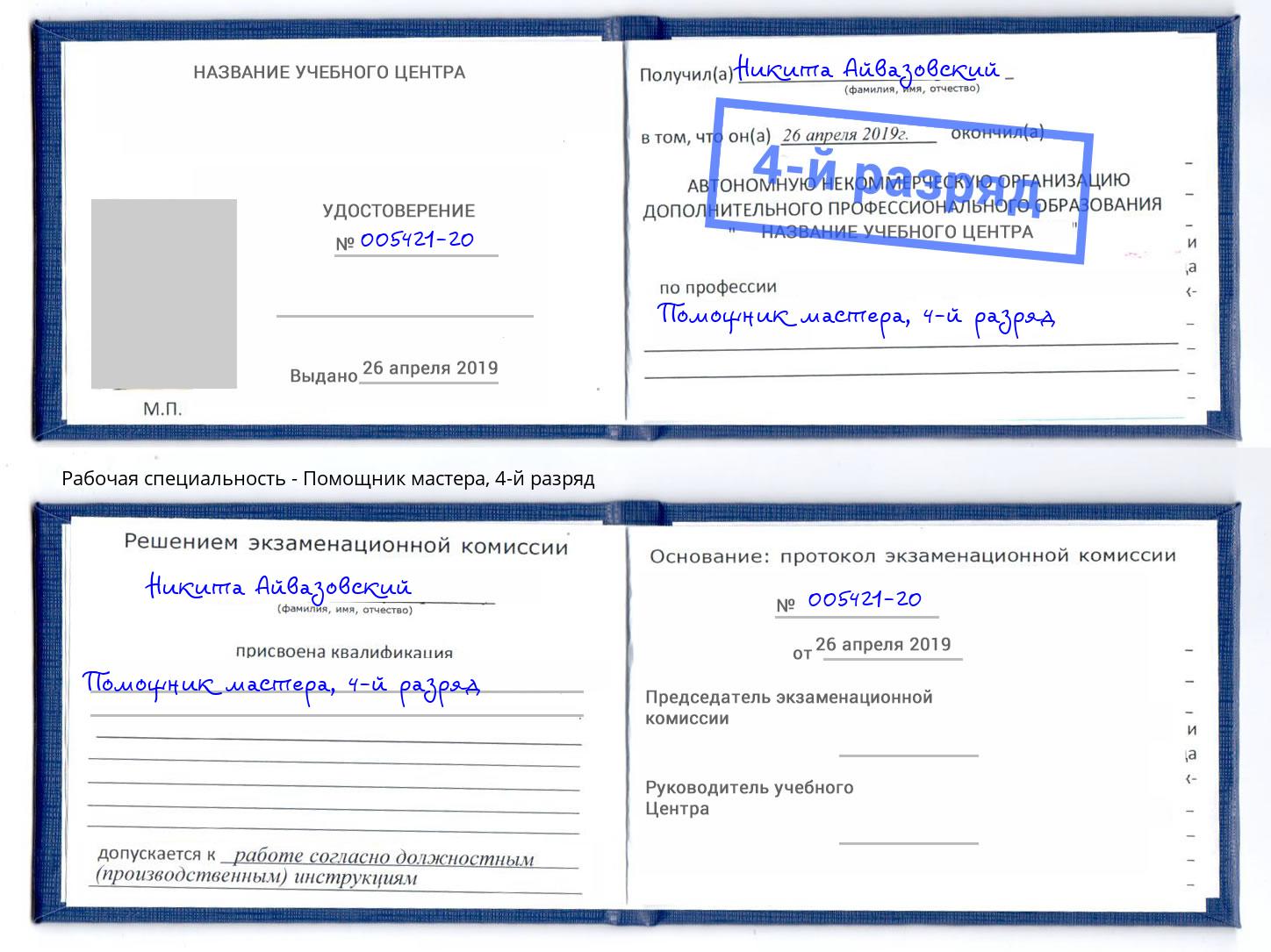 корочка 4-й разряд Помощник мастера Астрахань
