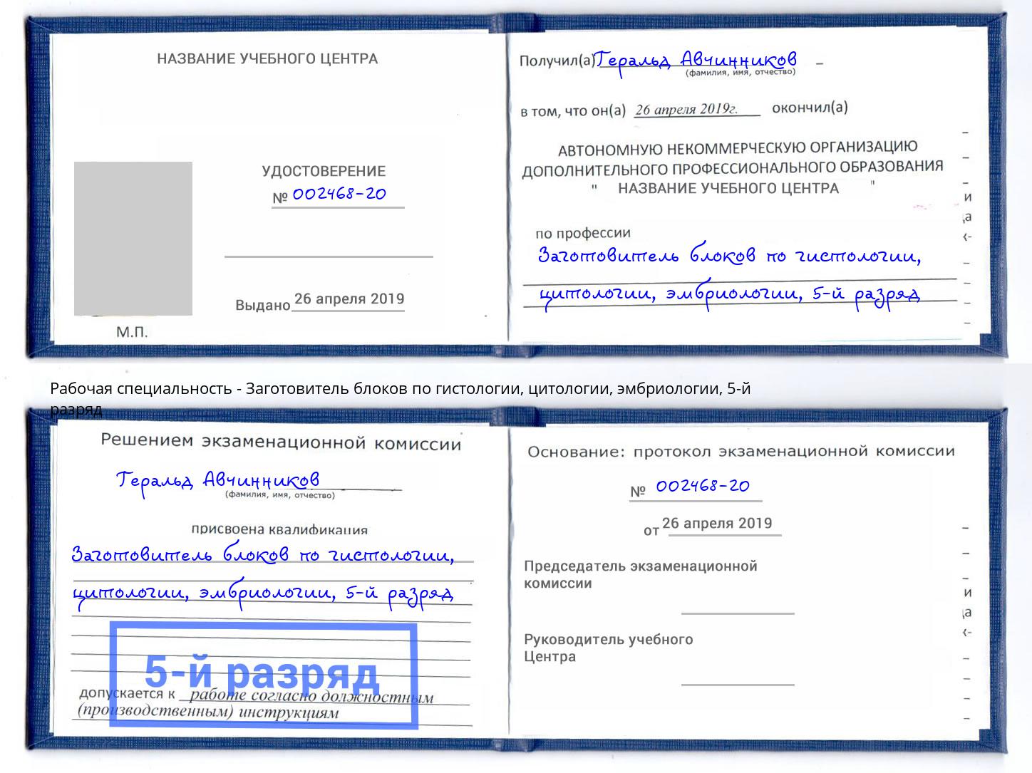 корочка 5-й разряд Заготовитель блоков по гистологии, цитологии, эмбриологии Астрахань