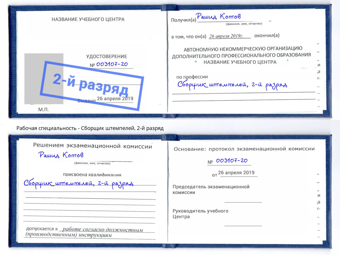 корочка 2-й разряд Сборщик штемпелей Астрахань